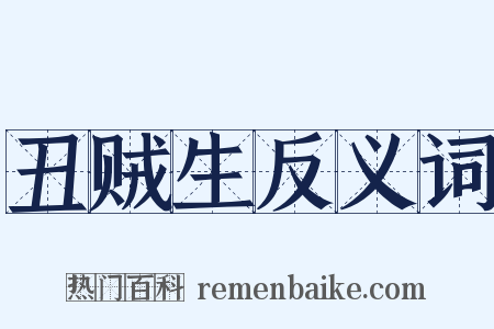 丑贼生反义词是什么意思的图片